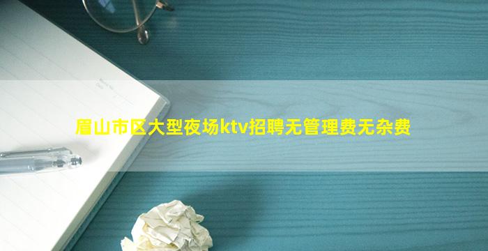 绵阳KTV招聘